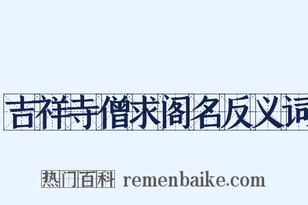 吉祥寺僧求阁名反义词是什么意思的图片